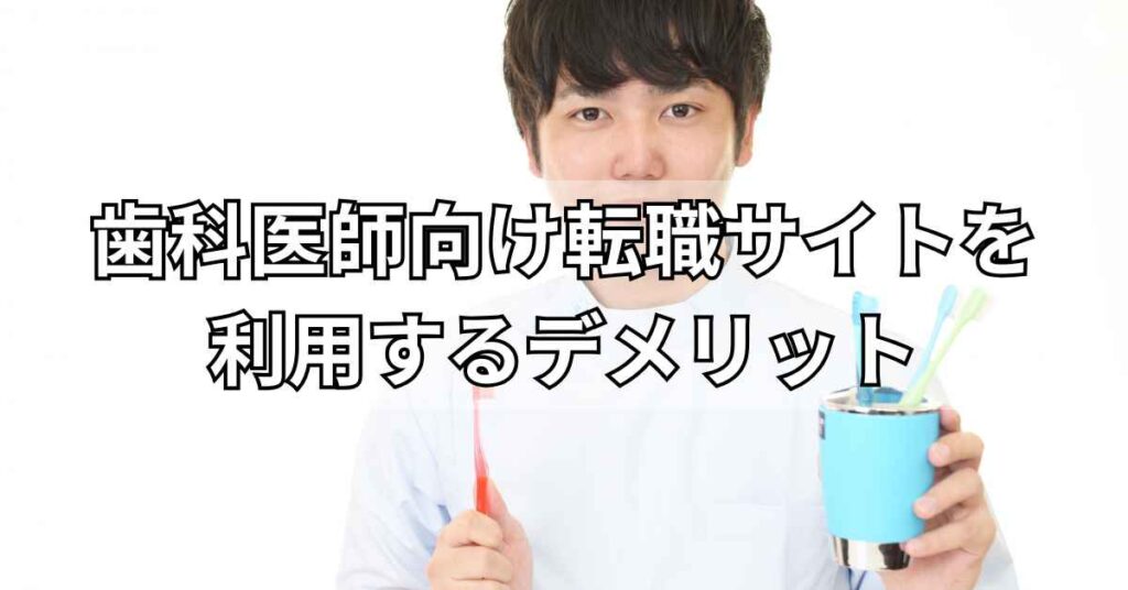 歯科医師向け転職サイトを利用するデメリット