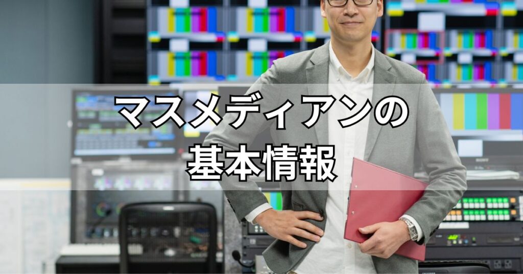 マスメディアンの基本情報