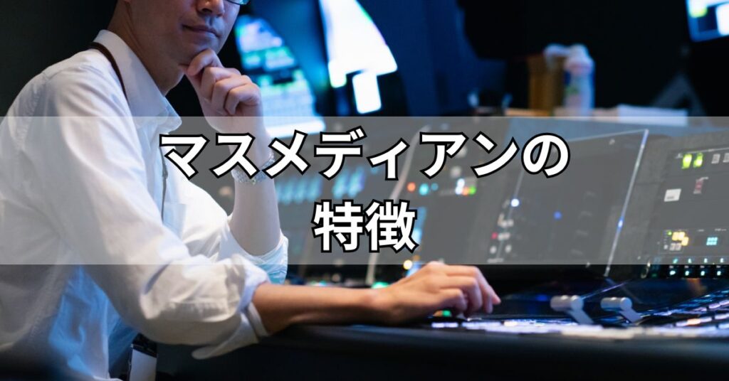 マスメディアンの特徴