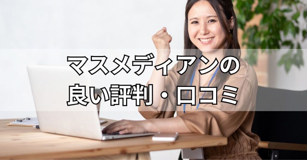 マスメディアンの良い評判・口コミ