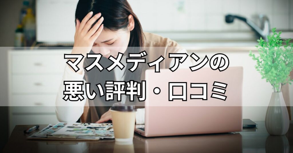 マスメディアンの悪い評判・口コミ