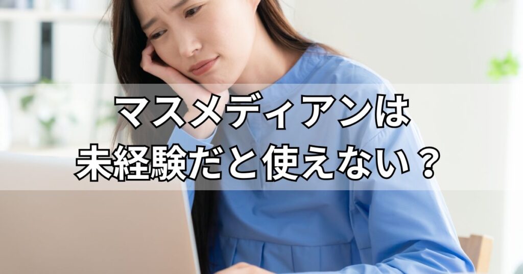 マスメディアンは未経験だと使えない？