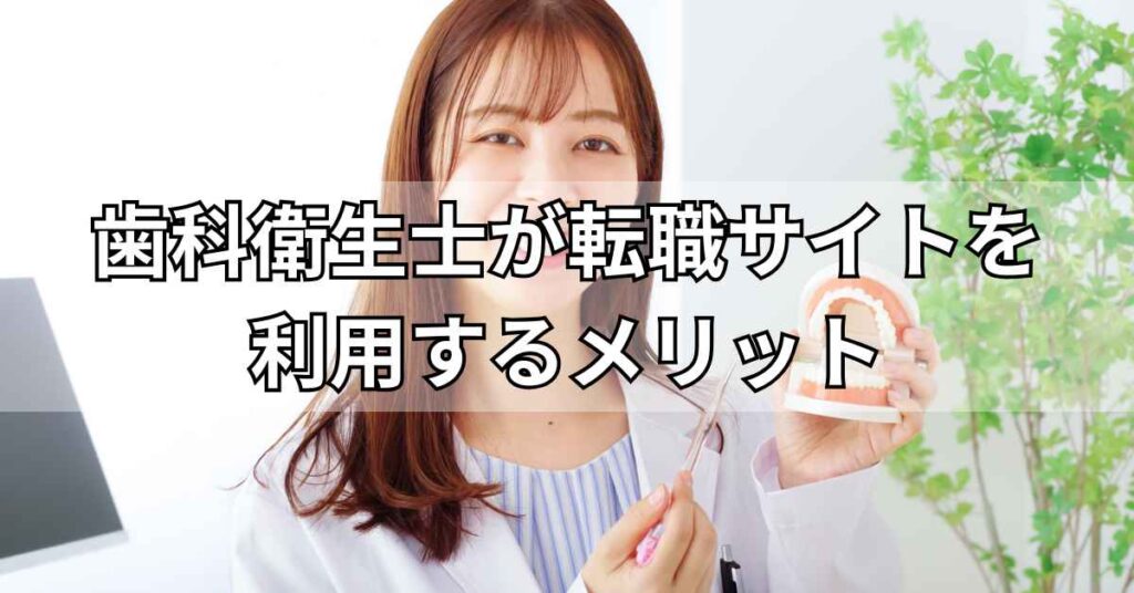 歯科衛生士が転職サイトを利用するメリット