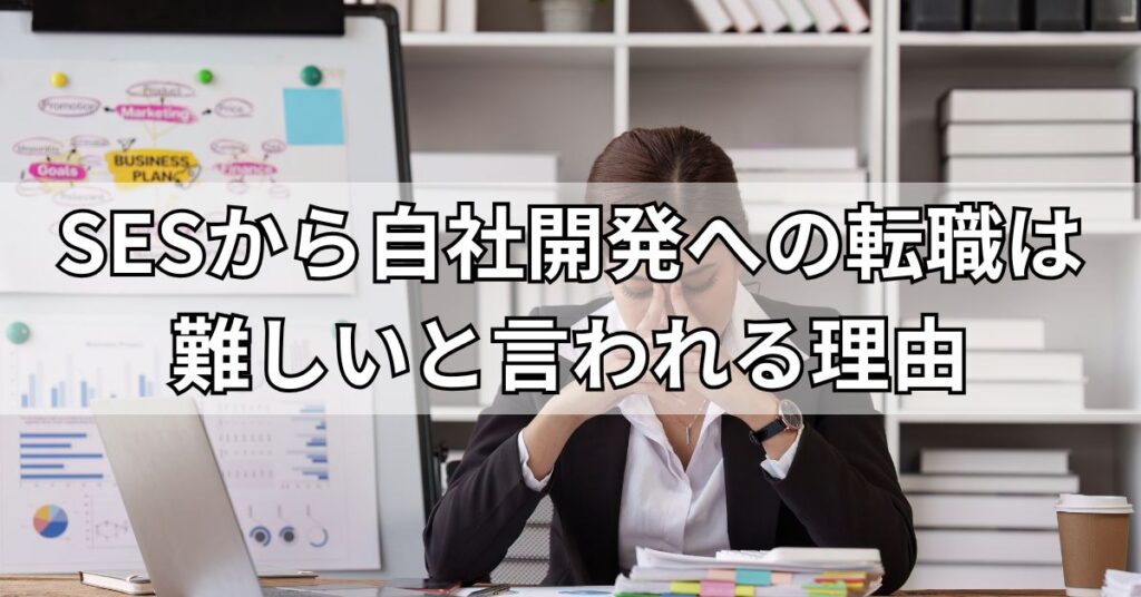 SESから自社開発への転職は難しいと言われる理由