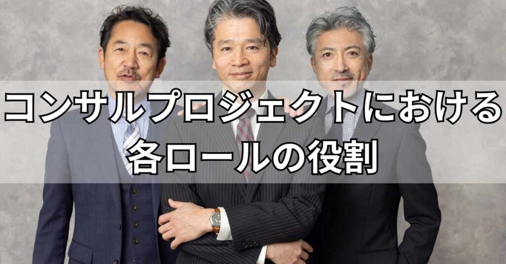 コンサルプロジェクトにおける各ロールの役割