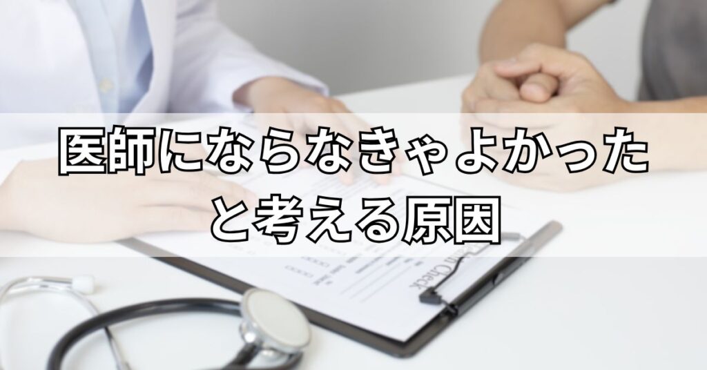 医師にならなきゃよかったと考える原因