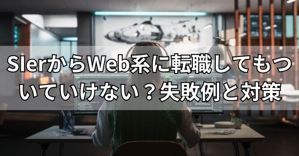 SIerからWeb系に転職してもついていけない？失敗例と対策