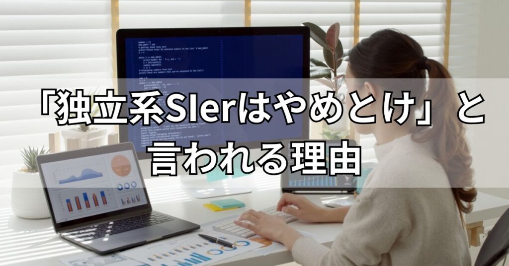 「独立系SIerはやめとけ」と言われる理由