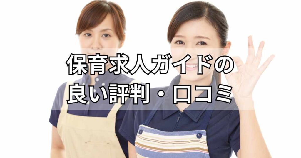 保育求人ガイドの良い評判・口コミ
