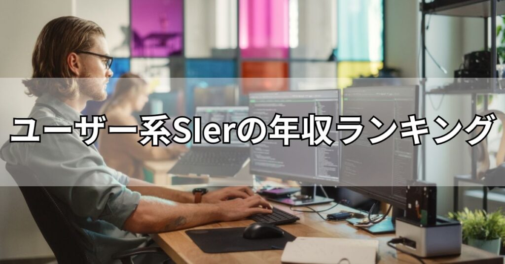 ユーザー系SIerの年収ランキング