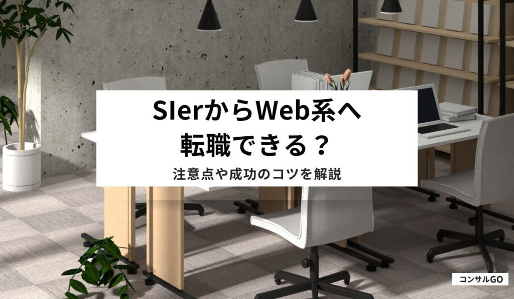 SIerからWeb系へ転職できる？注意点や成功のコツを解説