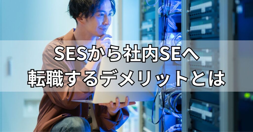SESから社内SEへ転職するデメリットとは