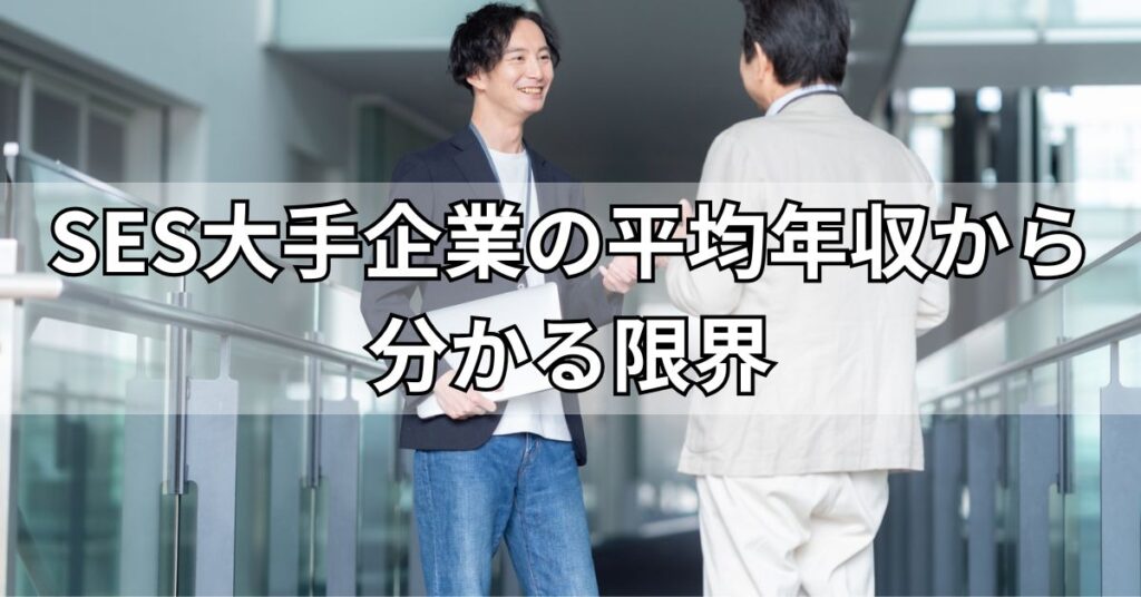 SES大手企業の平均年収から分かる限界