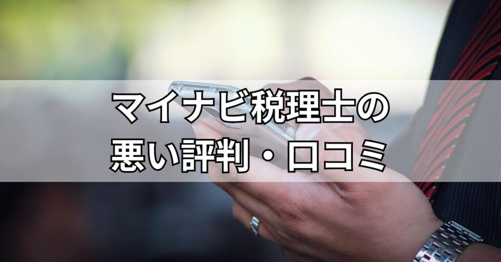マイナビ税理士の悪い評判・口コミ