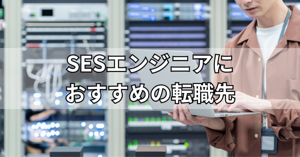 SESエンジニアにおすすめの転職先