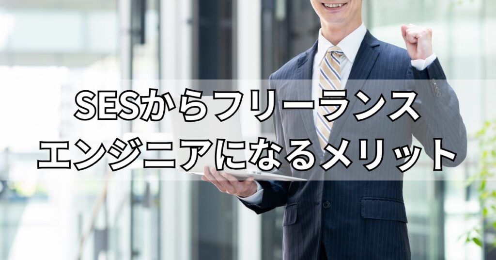 SESからフリーランスエンジニアになる5つのメリット
