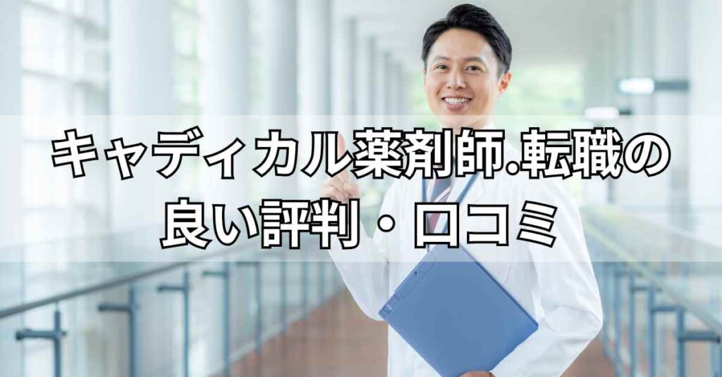 キャディカル薬剤師.転職(旧エクスファルマ)の良い評判・口コミ