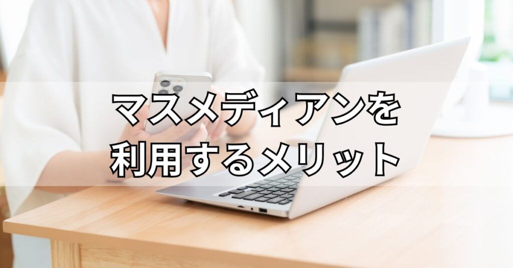 マスメディアンを利用するメリット