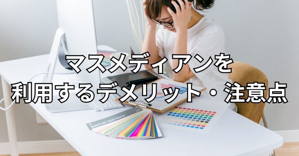 マスメディアンを利用するデメリット・注意点
