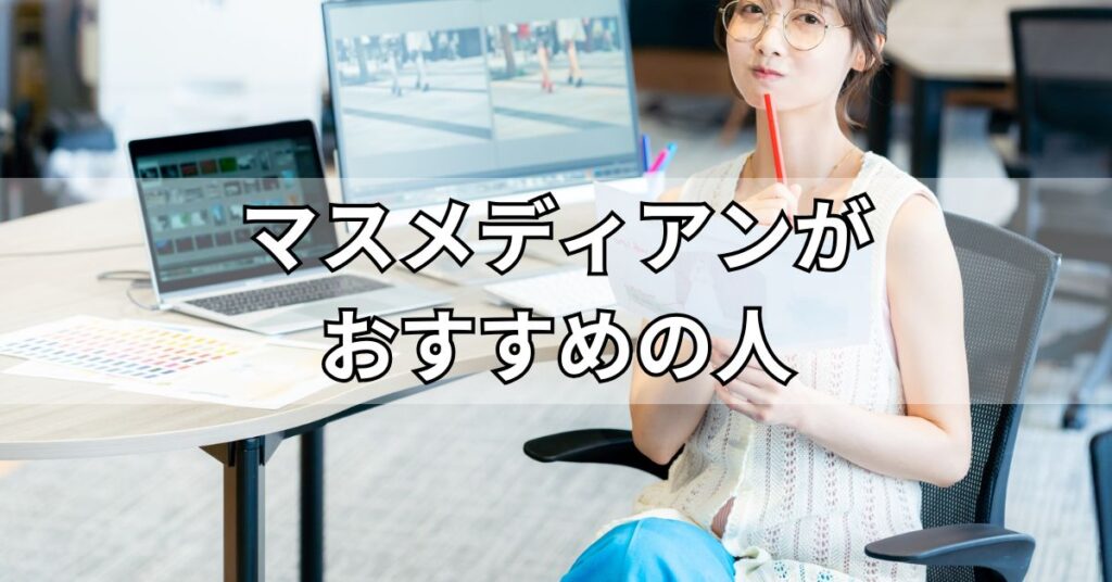 マスメディアンがおすすめの人
