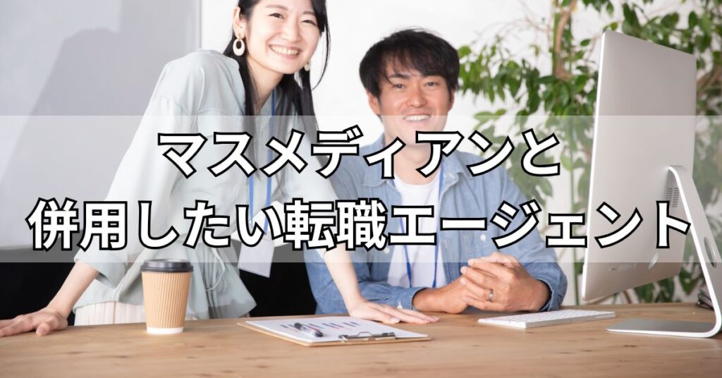 マスメディアンと併用したい転職エージェント