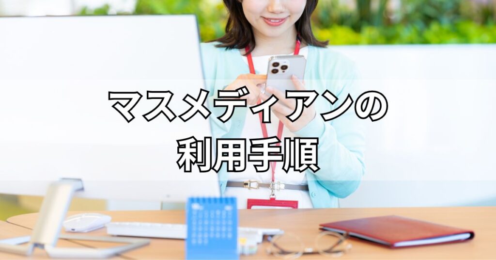 マスメディアンの利用手順