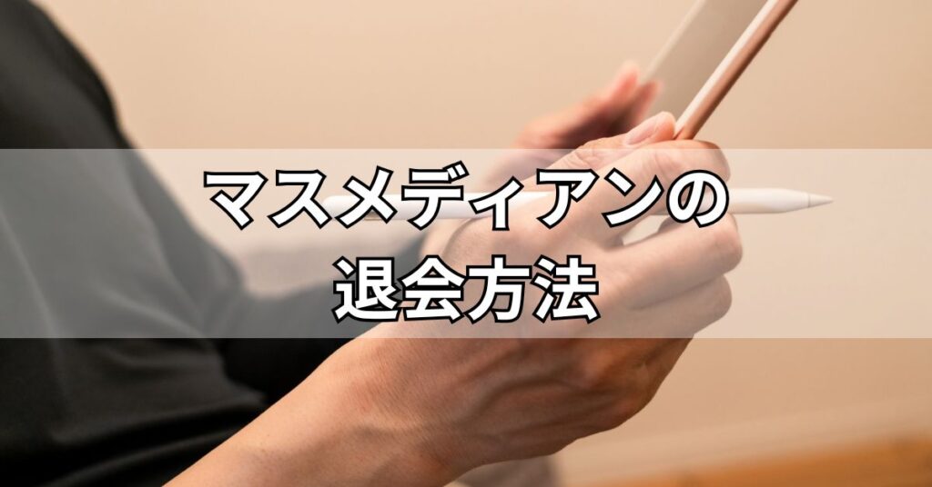 マスメディアンの退会方法