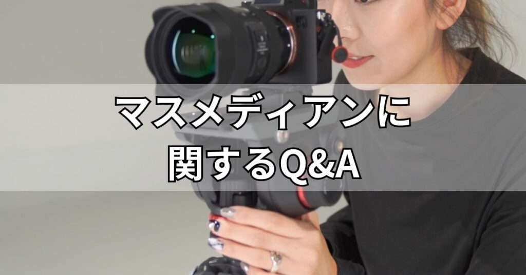 マスメディアンに関するQ&A
