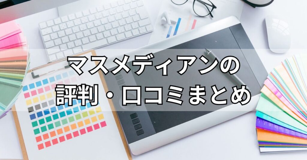 マスメディアンの評判・口コミまとめ