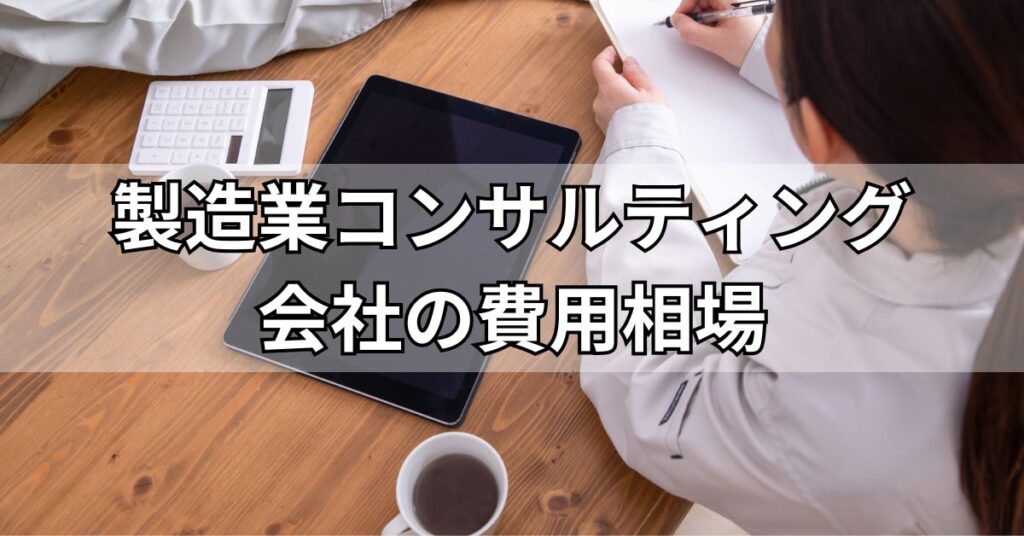 製造業コンサルティング会社の費用相場