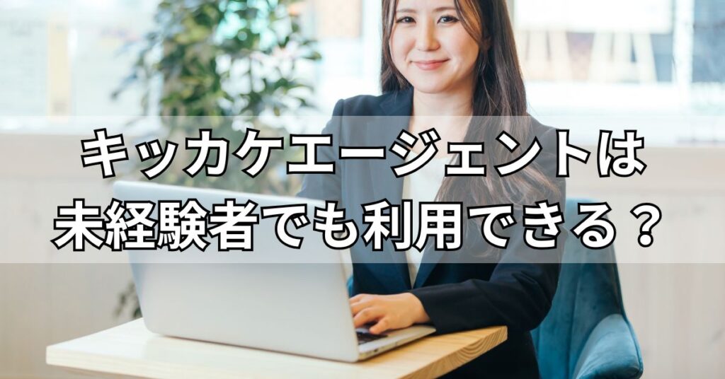 キッカケエージェントは未経験者でも利用できる?