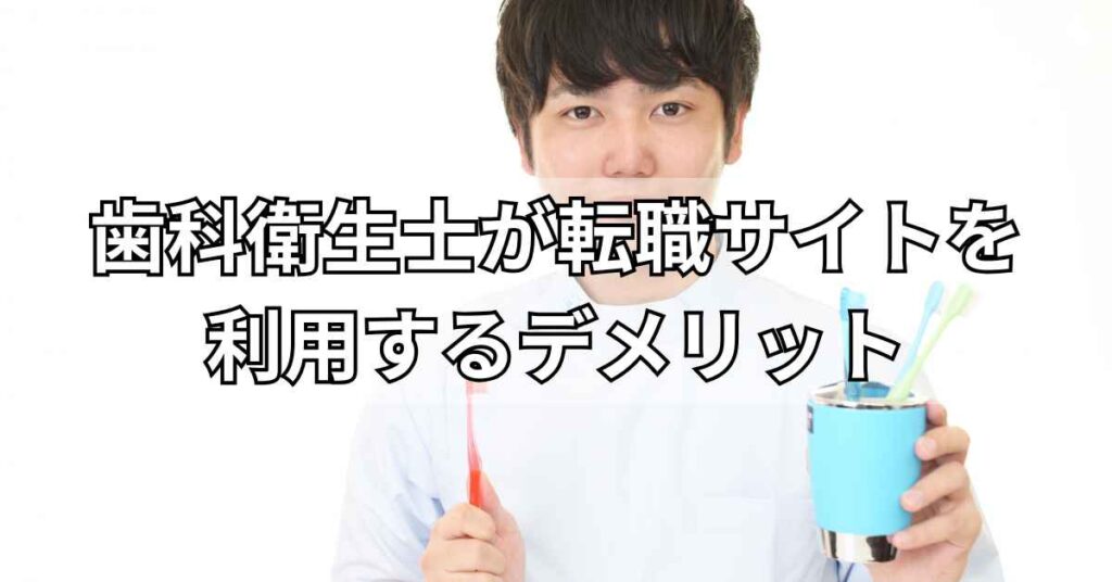 歯科衛生士が転職サイトを利用するデメリット