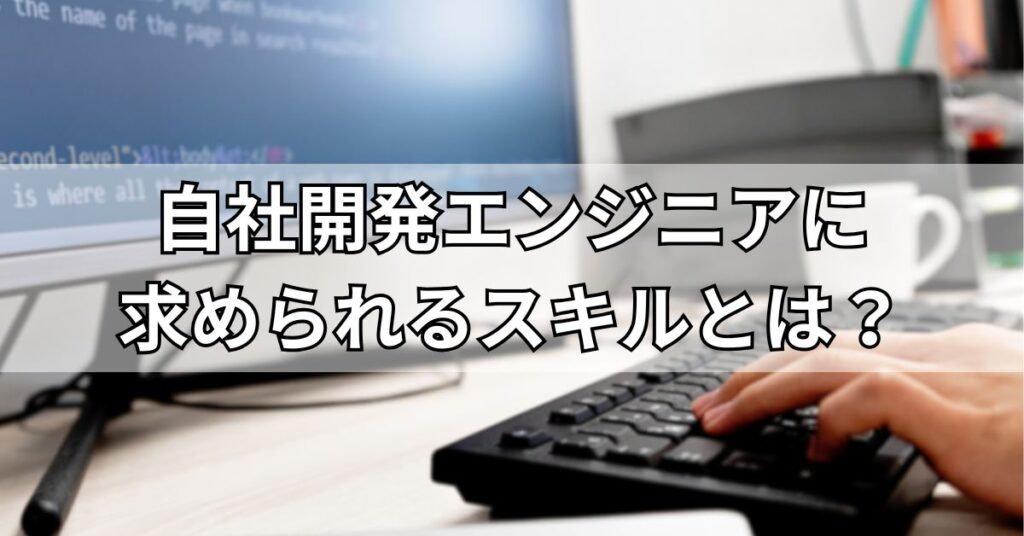 自社開発エンジニアに求められるスキルとは？