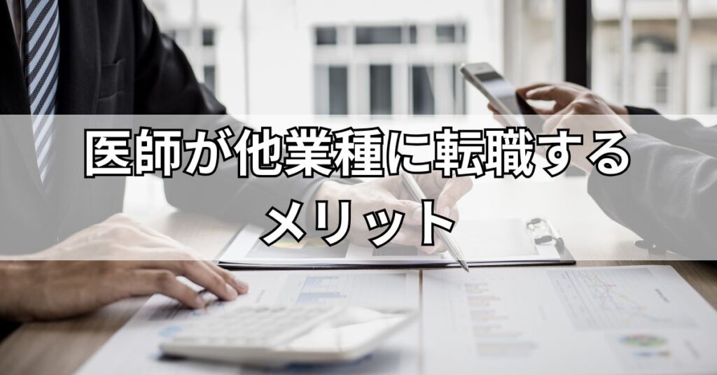 医師が他業種に転職するメリット