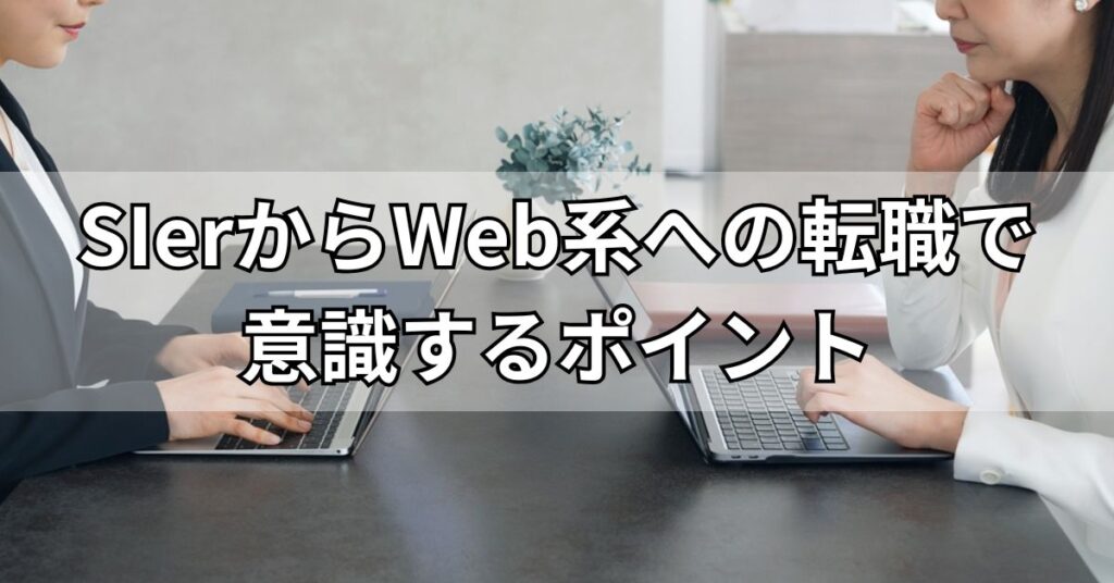 SIerからWeb系への転職で意識するポイント