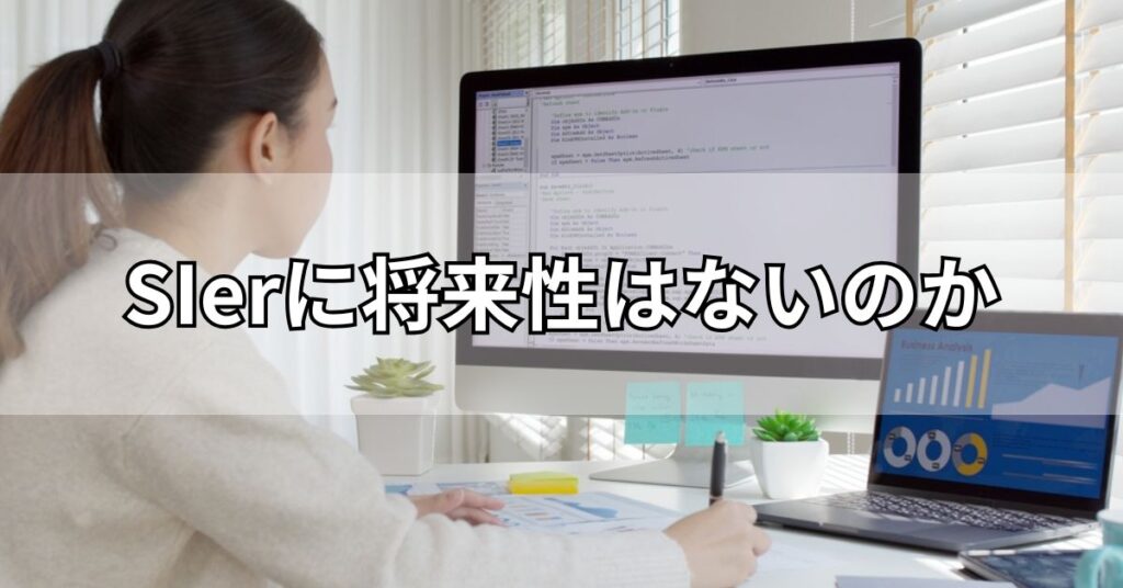 SIerに将来性はないのか