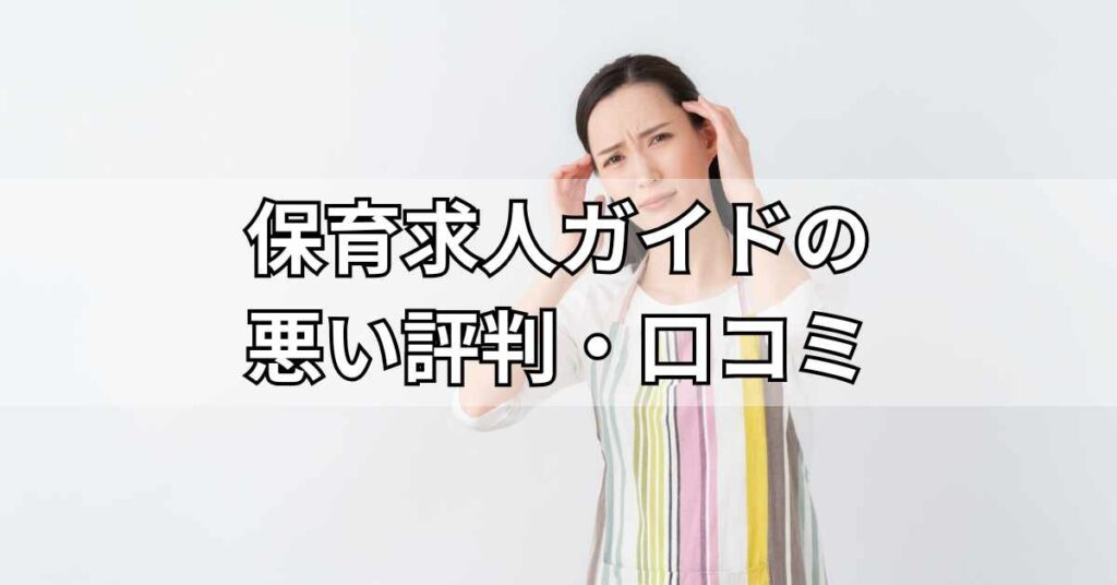 保育求人ガイドの悪い評判・口コミ