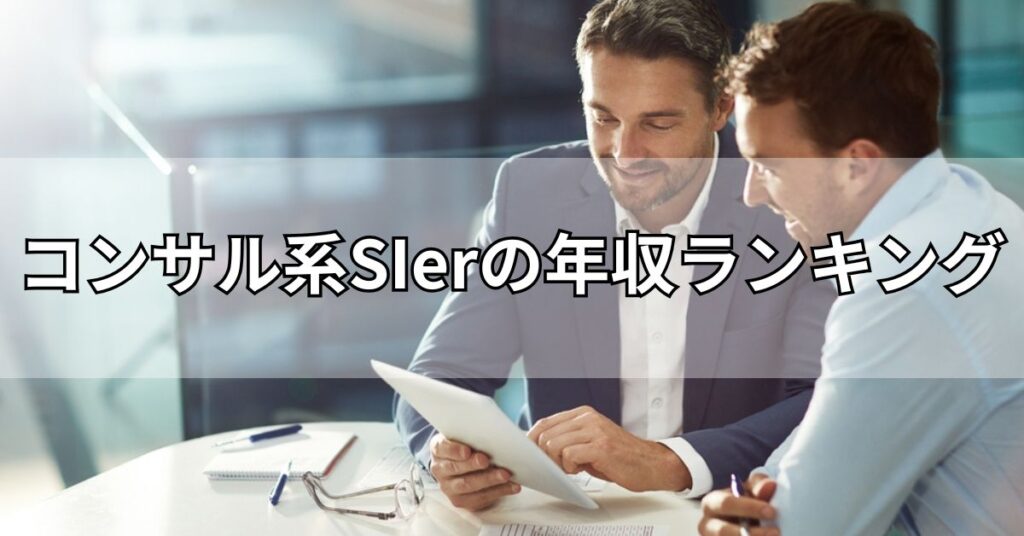 コンサル系SIerの年収ランキング