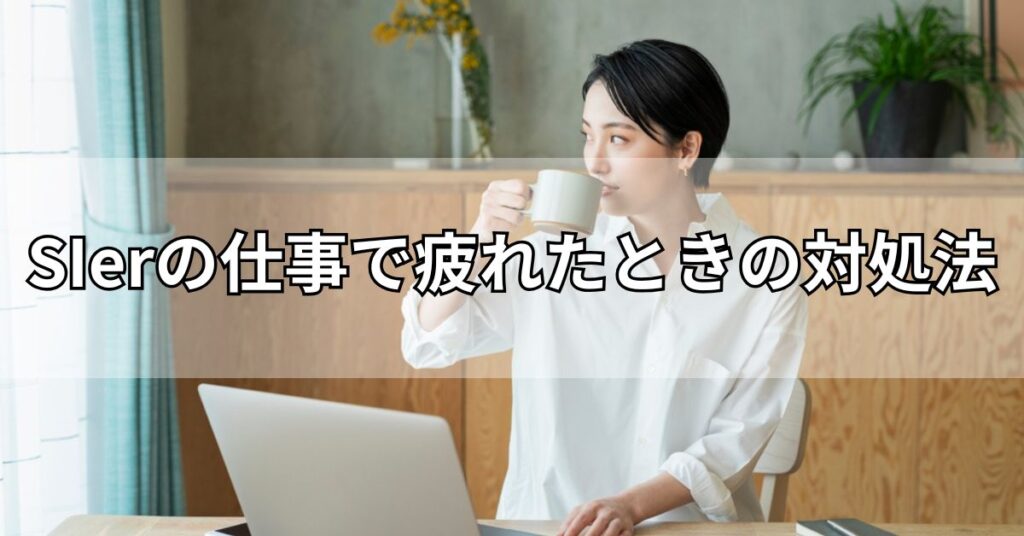 SIerの仕事で疲れたときの対処法