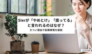 SIerが「やめとけ」「腐ってる」と言われるのはなぜ？きつい理由や転職事情を解説