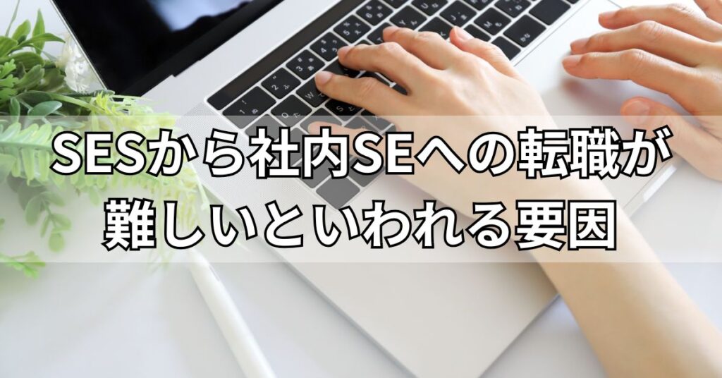 SESから社内SEへの転職が難しいといわれる3つの要因