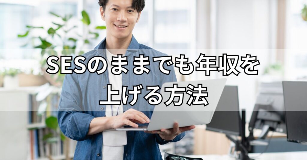 SESのままでも年収を上げる方法