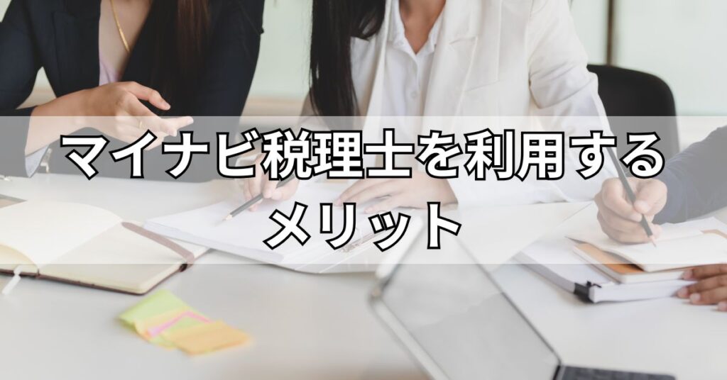 マイナビ税理士を利用するメリット