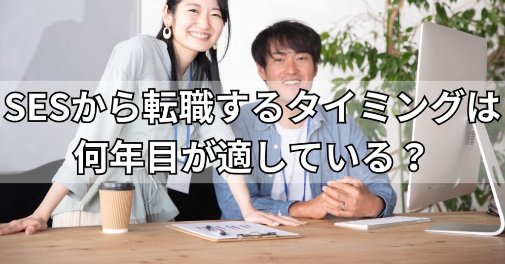 SESから転職するタイミングは何年目が適している?
