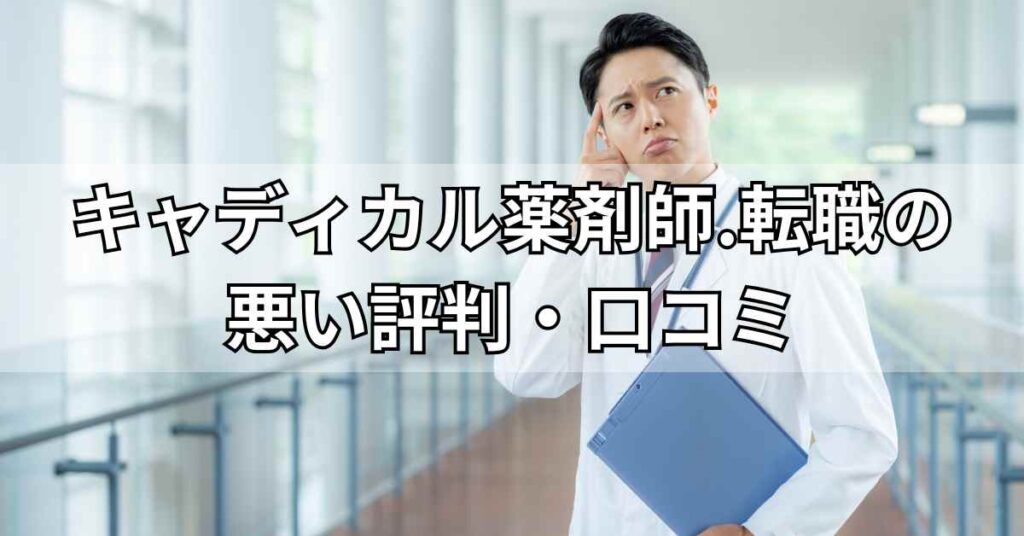 キャディカル薬剤師.転職(旧エクスファルマ)の悪い評判・口コミ