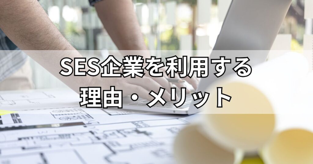 SES企業を利用する理由・メリット