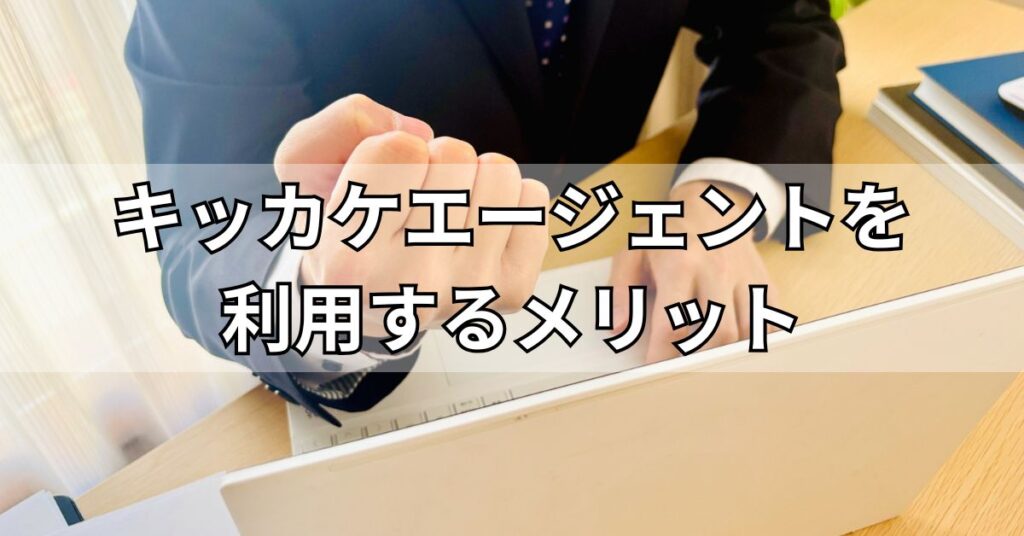 キッカケエージェントを利用するメリット