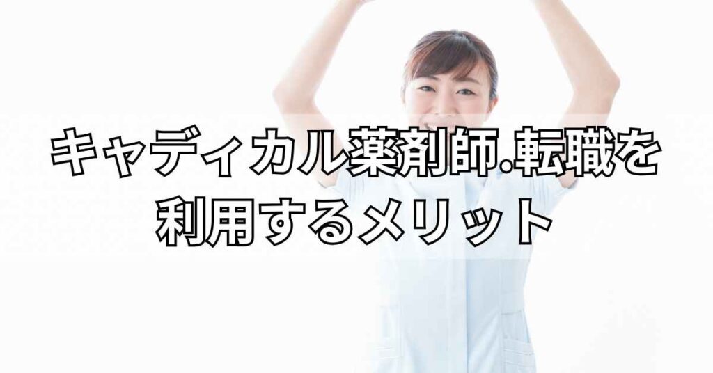 キャディカル薬剤師.転職(旧エクスファルマ)を利用するメリット