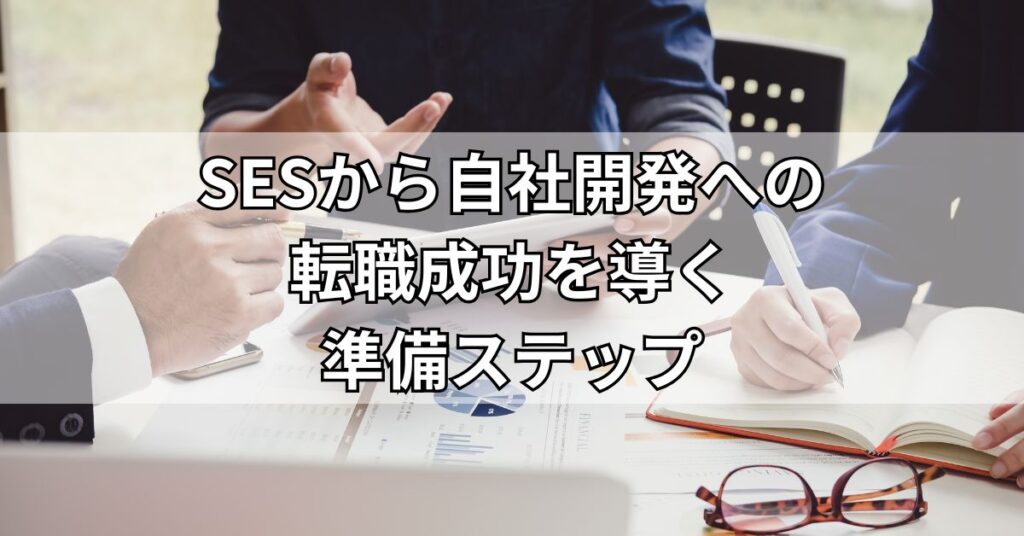 SESから自社開発への転職成功を導く4つの準備ステップ