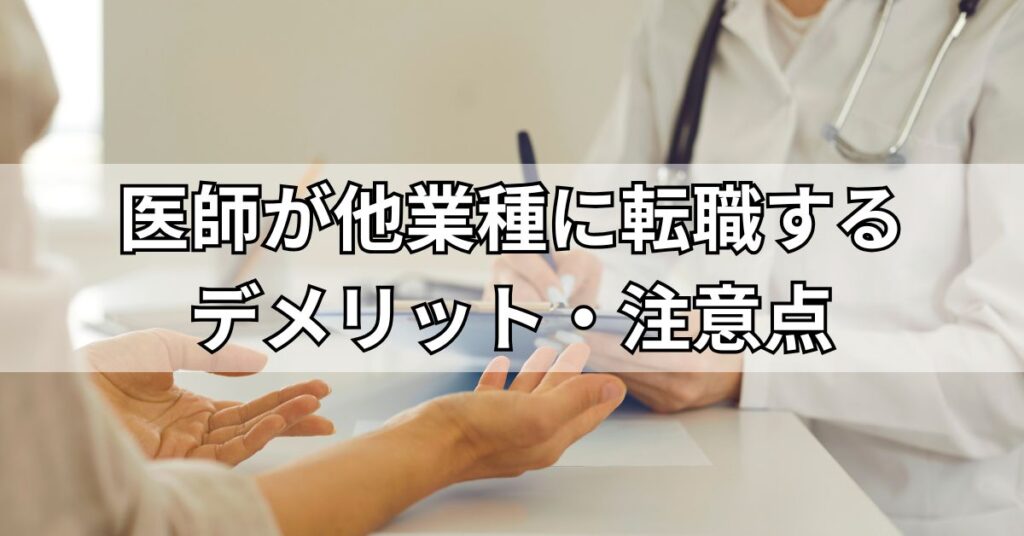 医師が他業種に転職するデメリット・注意点